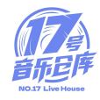 17號音樂倉庫 17號音樂倉庫