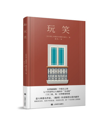 玩笑(2022年上海譯文出版社出版的圖書) 玩笑(2022年上海譯文出版社出版的圖書)