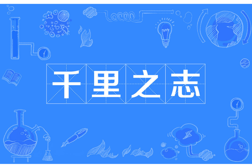 千里之志 千里之志