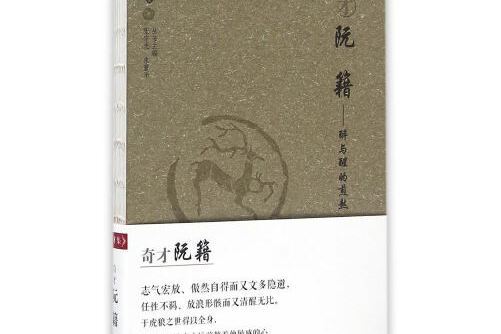 奇才阮籍 奇才阮籍