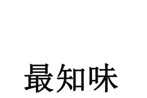 最知味 最知味