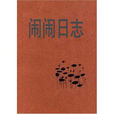 鬧鬧日誌 鬧鬧日誌