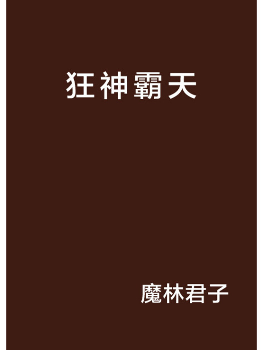 狂神霸天 狂神霸天