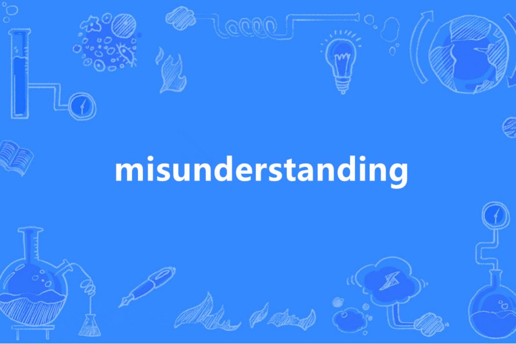 Misunderstanding(英語單詞)