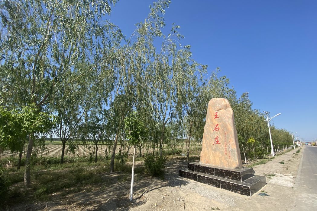 王石莊村