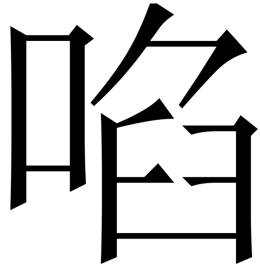 啗 啗
