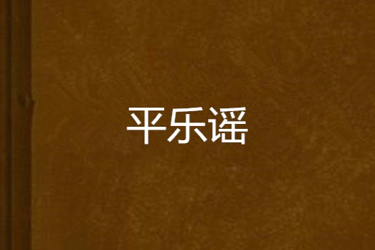 平樂謠(吟遊詩人慕桐創作的網路小說) 平樂謠(吟遊詩人慕桐創作的網路小說)