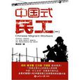 中國式民工 中國式民工
