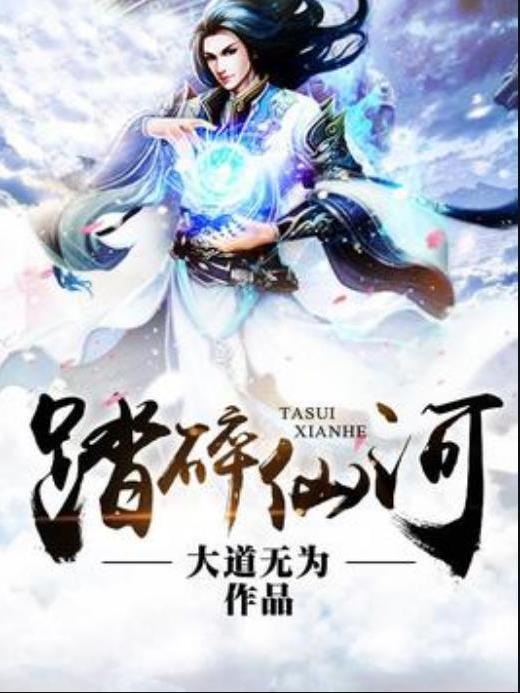 踏碎仙河(大道無為所著小說) 踏碎仙河(大道無為所著小說)