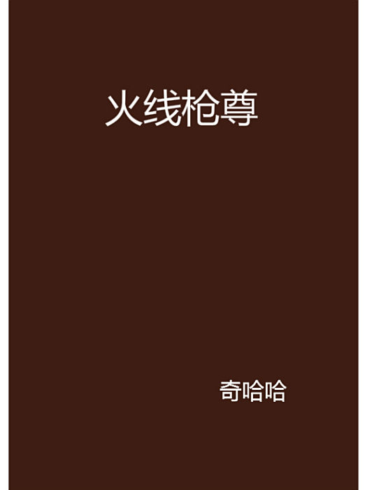 火線槍尊 火線槍尊