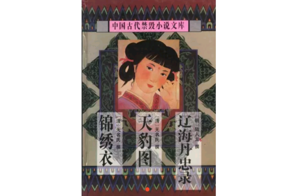 中國古代禁毀言情小說：錦繡衣·兩交婚·痴人福·生花夢