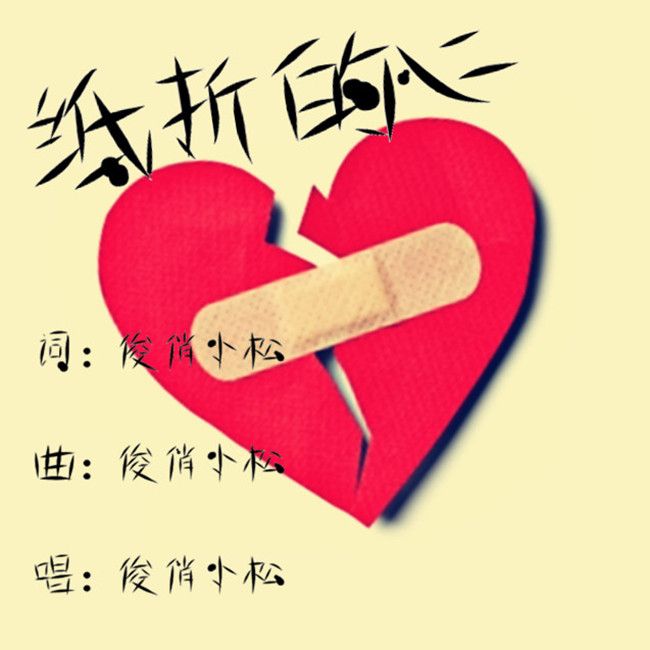 紙折的心 紙折的心