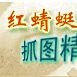 紅蜻蜓抓圖精靈(RdfSnap) 紅蜻蜓抓圖精靈(RdfSnap)