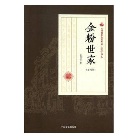 金粉世家(2018年中國文史出版社出版的圖書) 金粉世家(2018年中國文史出版社出版的圖書)