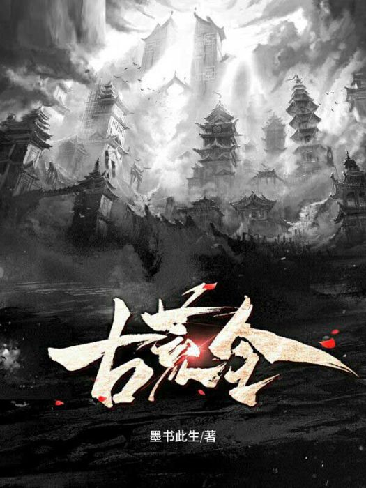 古荒令 古荒令