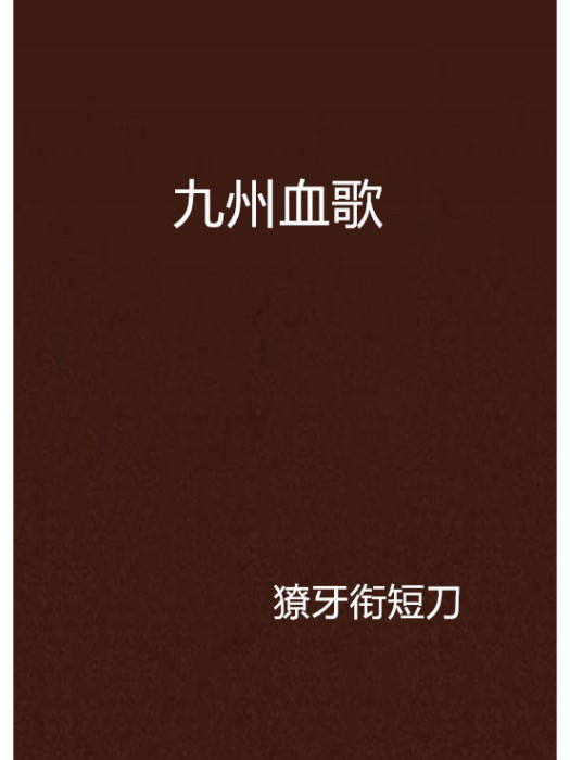 九州血歌 九州血歌