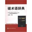 碳術語辭典 碳術語辭典