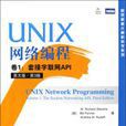 UNIX網路編程卷1套接字聯網API英文版第3版