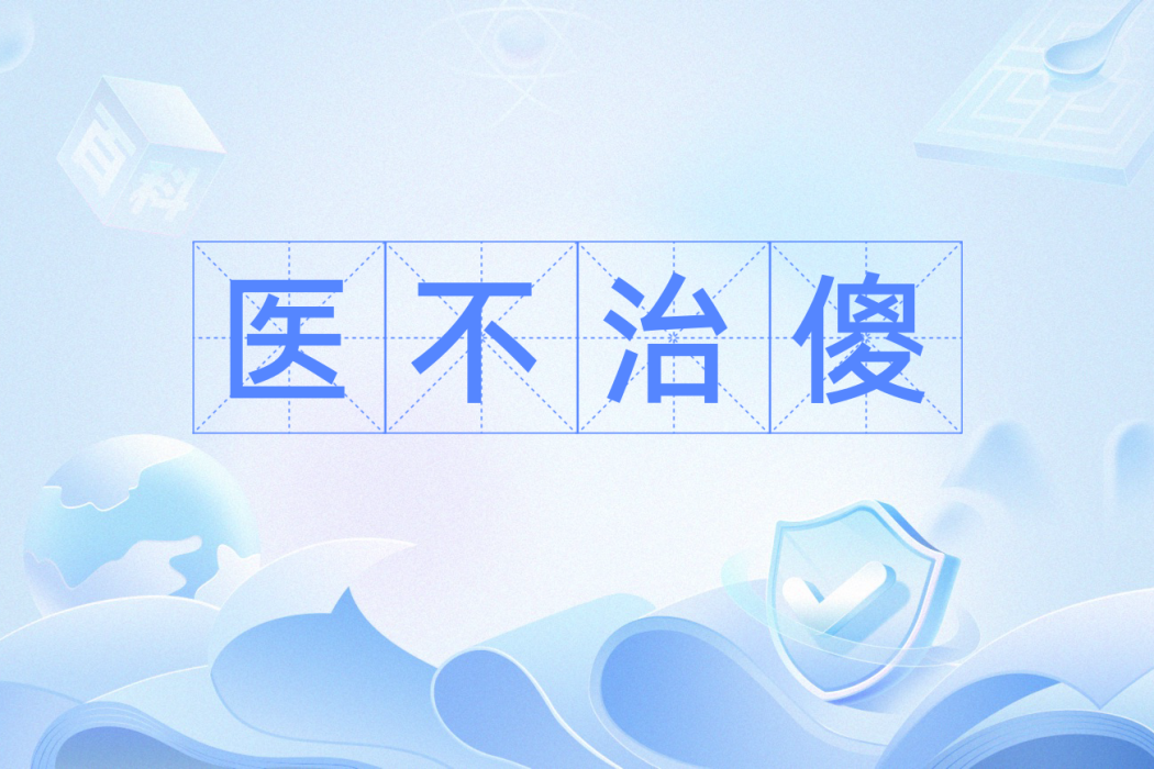 醫不治傻