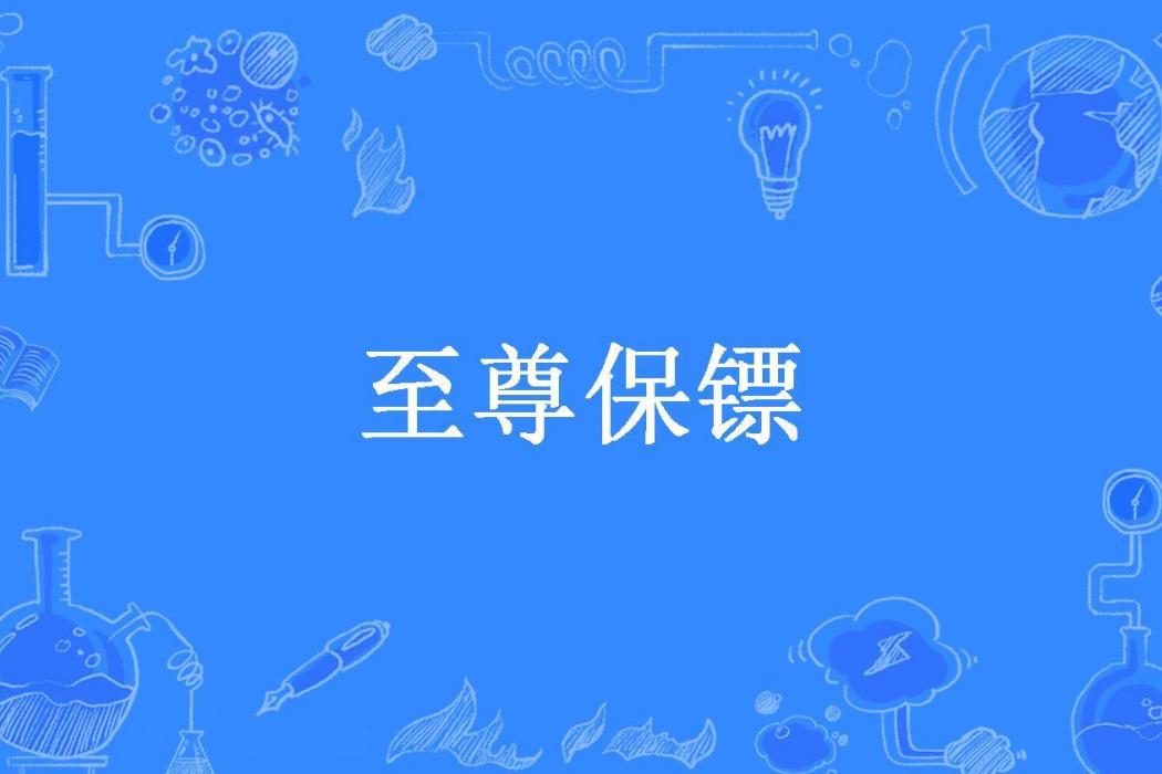 至尊保鏢(清風徐來所著小說) 至尊保鏢(清風徐來所著小說)
