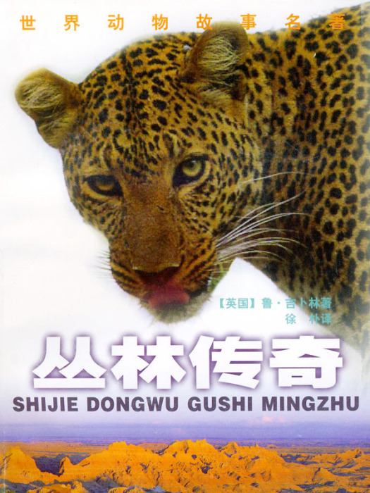 叢林傳奇(2000年少年兒童出版社出版的圖書) 叢林傳奇(2000年少年兒童出版社出版的圖書)