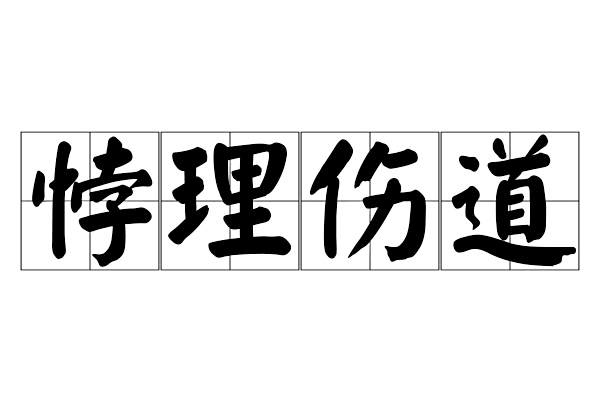 悖理傷道 悖理傷道