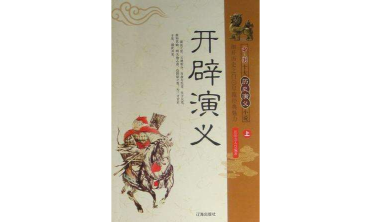 中國十大歷史演義小說