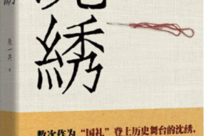 沈繡(2017年江蘇鳳凰文藝出版社出版的圖書) 沈繡(2017年江蘇鳳凰文藝出版社出版的圖書)
