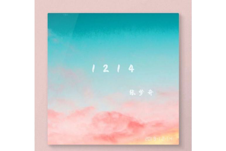 1214(張夢奇全創作音樂) 1214(張夢奇全創作音樂)