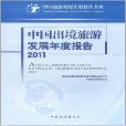 中國出境旅遊發展年度報告2011