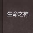 生命之神(我的四維空間所著小說) 生命之神(我的四維空間所著小說)