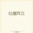 仙魔兩立 仙魔兩立