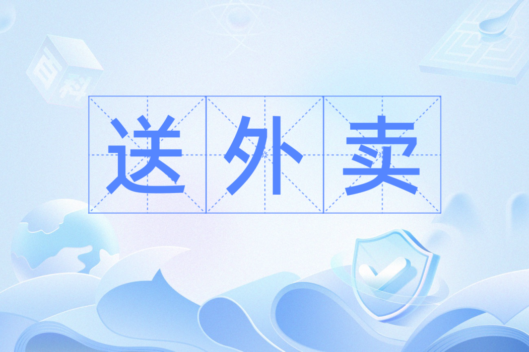 送外賣 送外賣