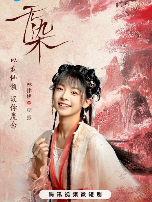 朝露(電視劇《無染》中的角色) 朝露(電視劇《無染》中的角色)