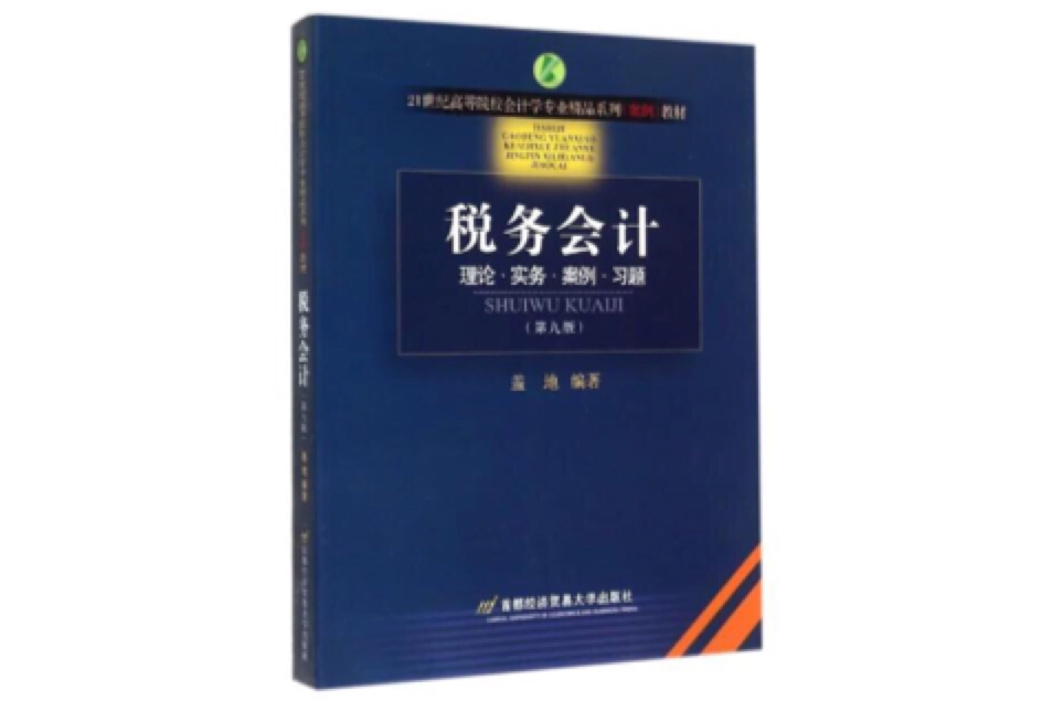 稅務會計(2008年首都經濟貿易大學出版社出版的圖書) 稅務會計(2008年首都經濟貿易大學出版社出版的圖書)