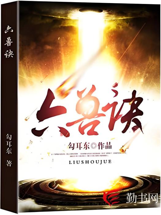 六獸訣 六獸訣
