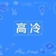 高冷(名詞) 高冷(名詞)