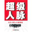 超級人脈 超級人脈