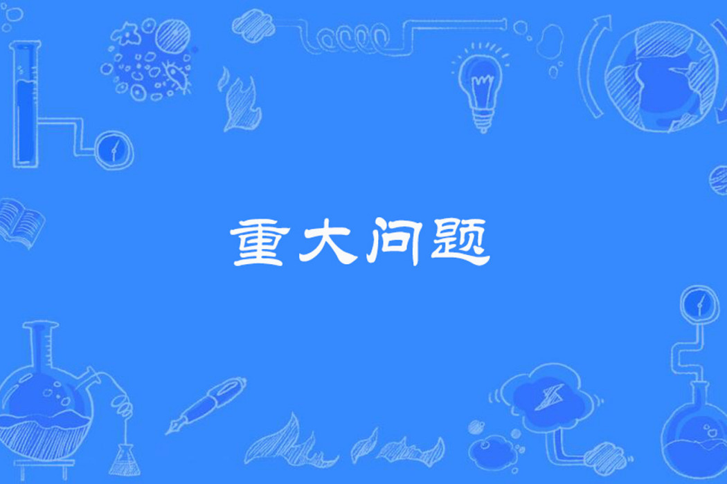 重大問題 重大問題