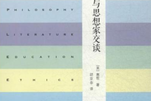 與思想家交談 與思想家交談