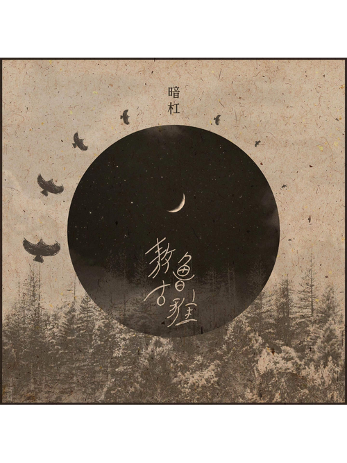 敖魯古雅(暗槓演唱的歌曲) 敖魯古雅(暗槓演唱的歌曲)