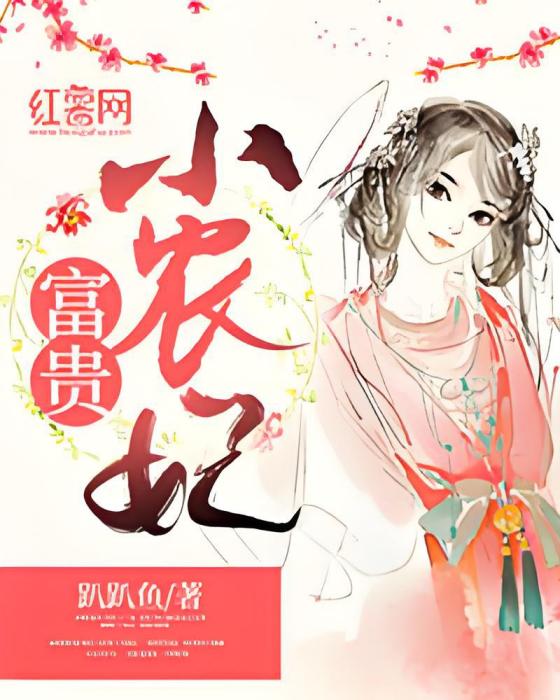 富貴小農妃 富貴小農妃