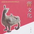 晉文化(文物出版社出版圖書) 晉文化(文物出版社出版圖書)