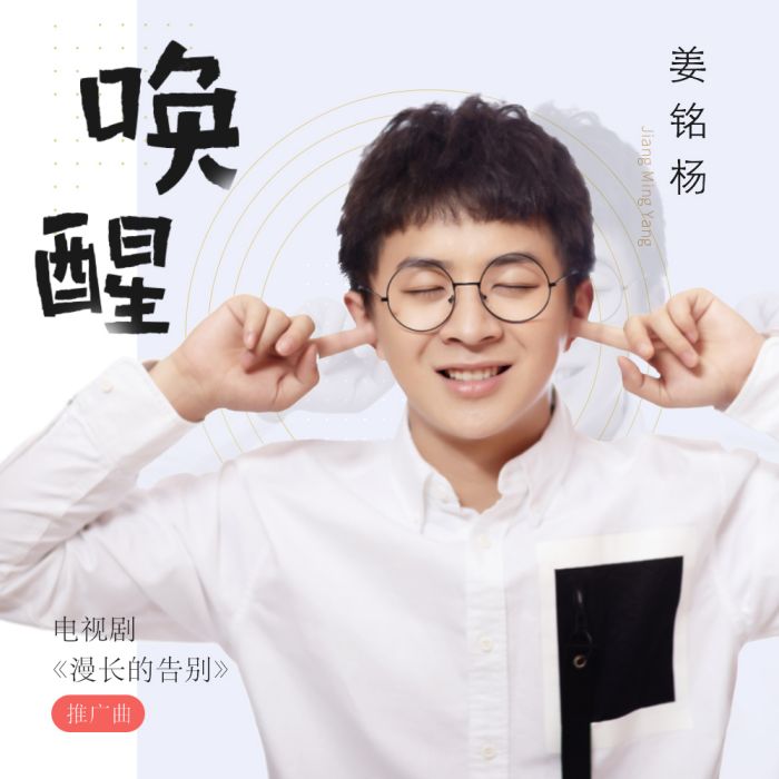 喚醒(姜銘楊演唱歌曲) 喚醒(姜銘楊演唱歌曲)