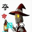 奪命閻羅 奪命閻羅