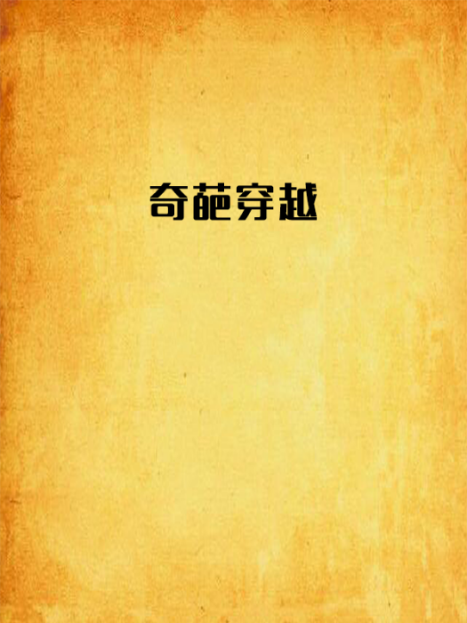 奇葩穿越