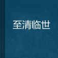 至清臨世