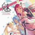 魅(Charm) 魅(Charm)