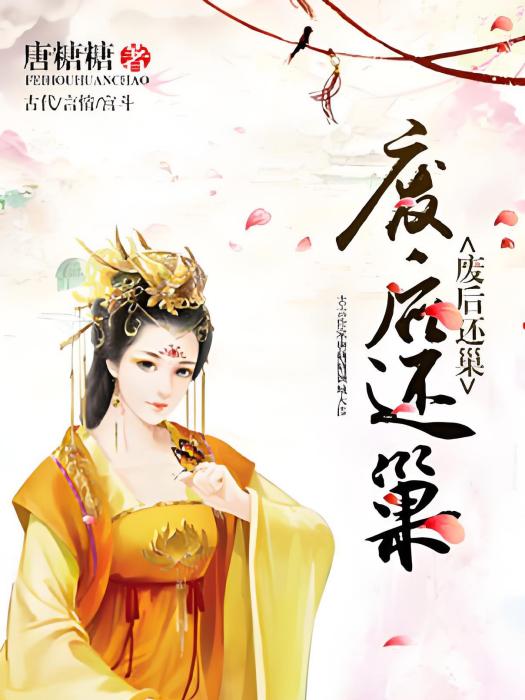 廢后還巢 廢后還巢