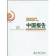 中國報告 中國報告